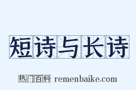 短诗与长诗是什么意思的图片